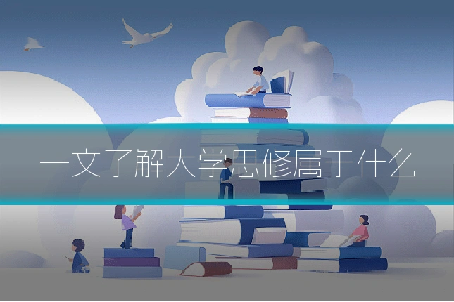一文了解大学思修属于什么