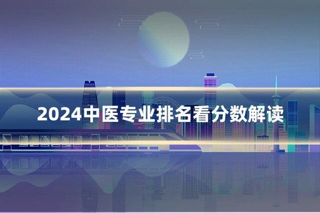 2024中医专业排名看分数解读