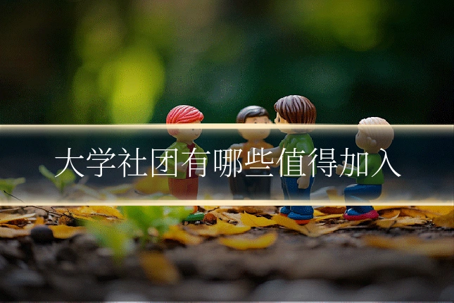 大学社团有哪些值得加入