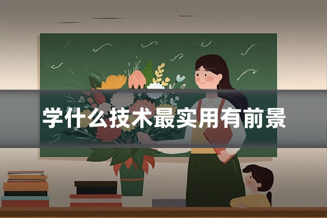 学什么技术最实用有前景