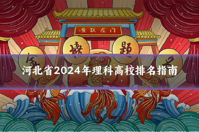 河北省2024年理科高校排名指南