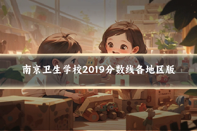 南京卫生学校2019分数线各地区版