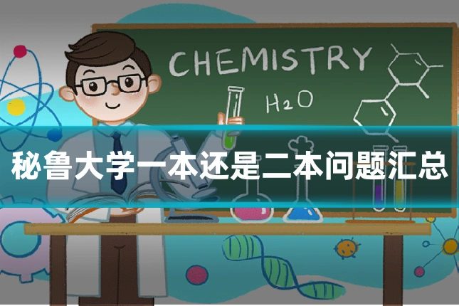 秘鲁大学一本还是二本问题汇总