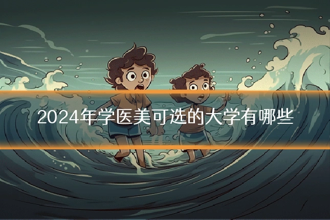 2024年学医美可选的大学有哪些