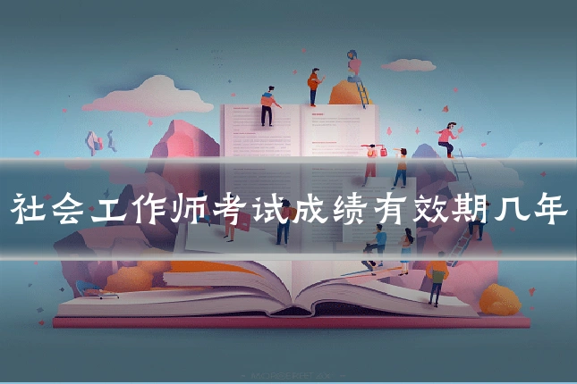 社会工作师考试成绩有效期几年