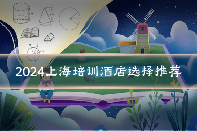 2024上海培训酒店选择推荐