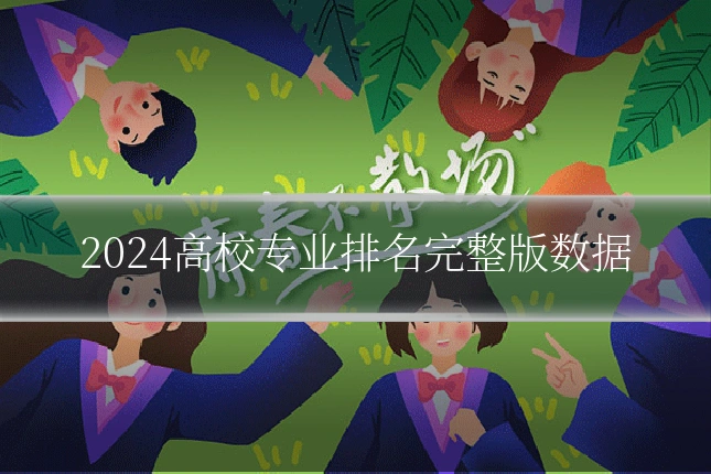 2024高校专业排名完整版数据