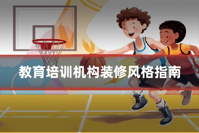 教育培训机构装修风格指南