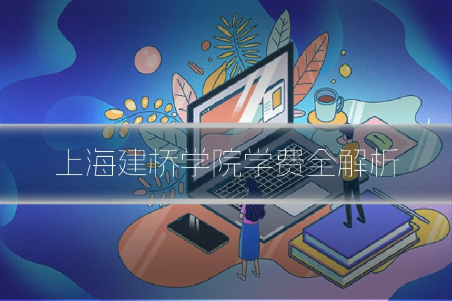 上海建桥学院学费全解析