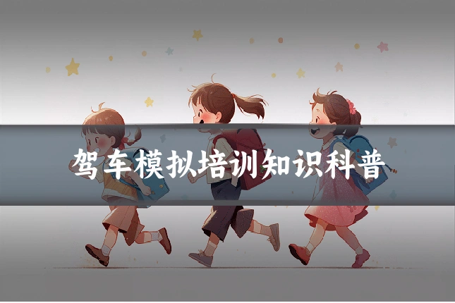 驾车模拟培训知识科普