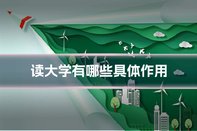 读大学有哪些具体作用
