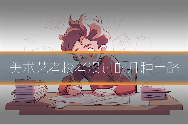 美术艺考校考没过的几种出路