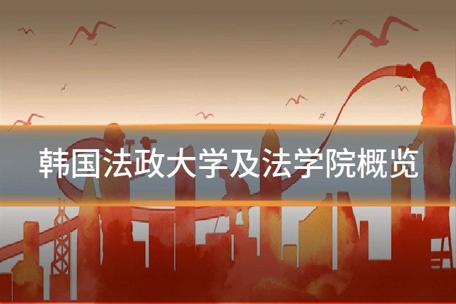 韩国法政大学及法学院概览