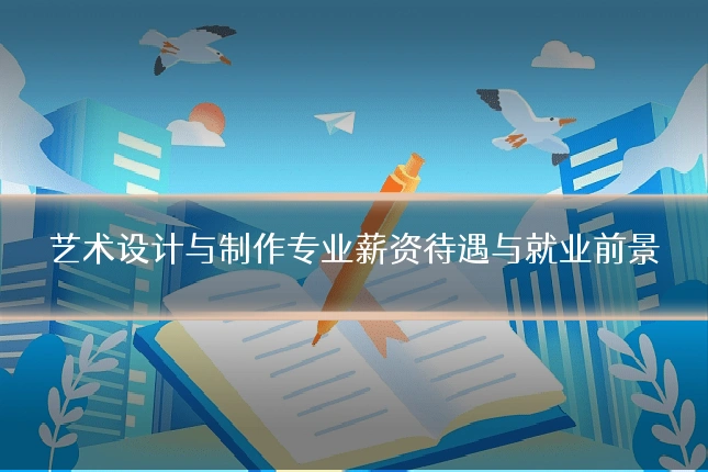 艺术设计与制作专业薪资待遇与就业前景
