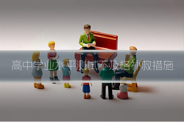 高中学业水平测试不及格补救措施