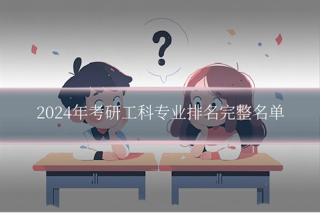 2024年考研工科专业排名完整名单