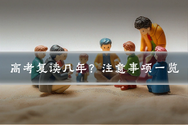 高考复读几年?注意事项一览