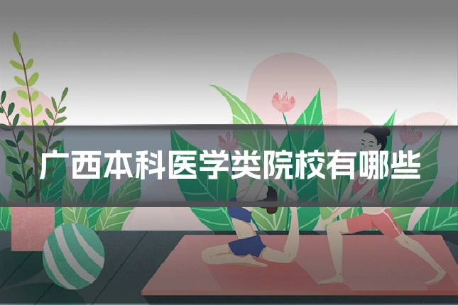 广西本科医学类院校有哪些