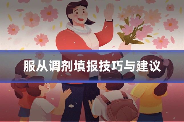 服从调剂填报技巧与建议