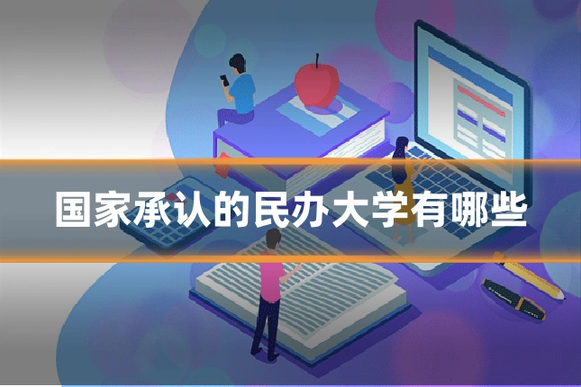 国家承认的民办大学有哪些
