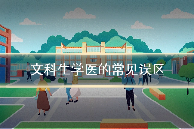 文科生学医的常见误区
