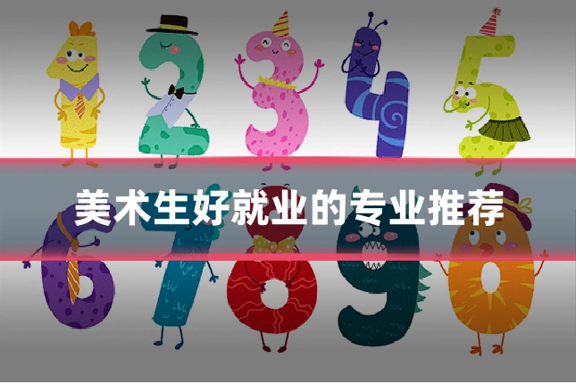 美术生好就业的专业推荐