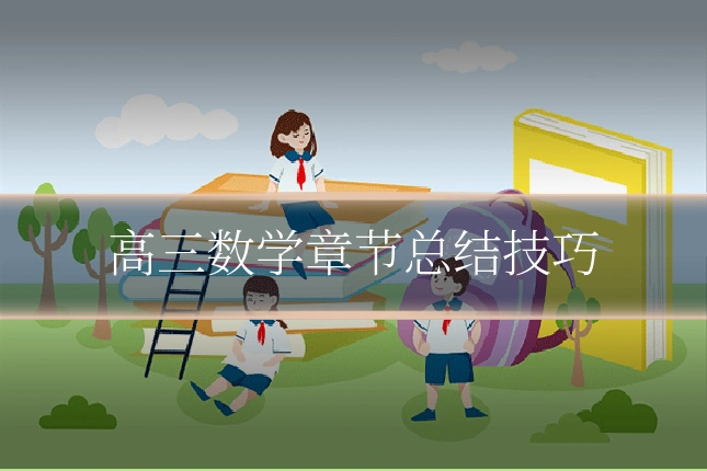 高三数学章节总结技巧