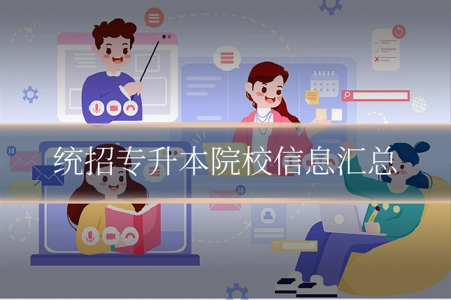 统招专升本院校信息汇总