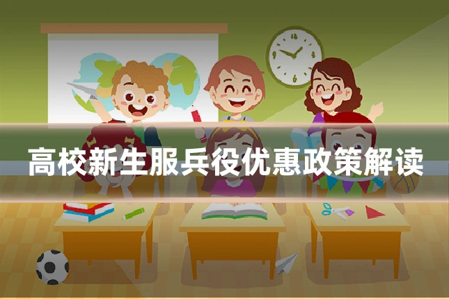 高校新生服兵役优惠政策解读