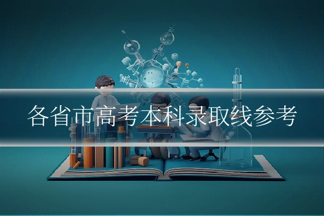 各省市高考本科录取线参考
