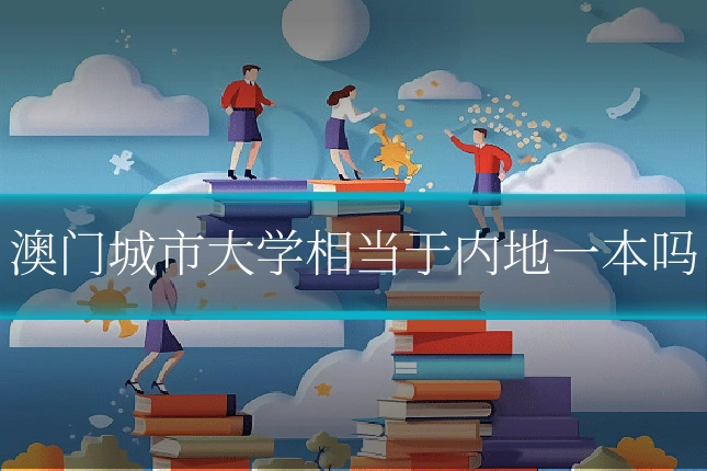 澳门城市大学相当于内地一本吗