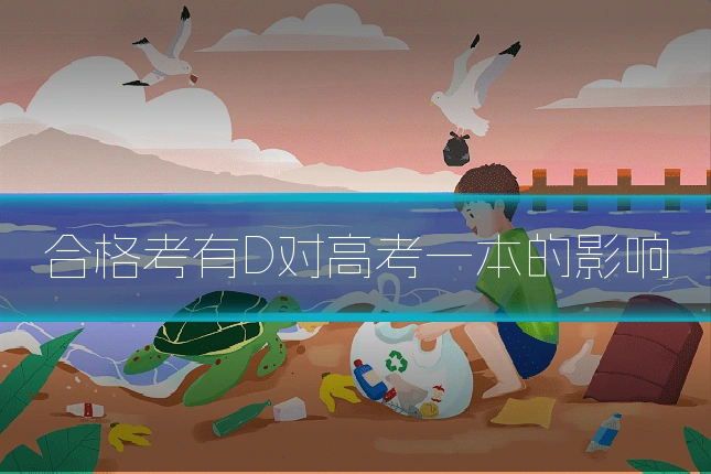 合格考有D对高考一本的影响