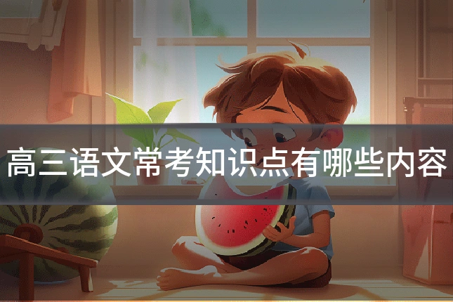 高三语文常考知识点有哪些内容
