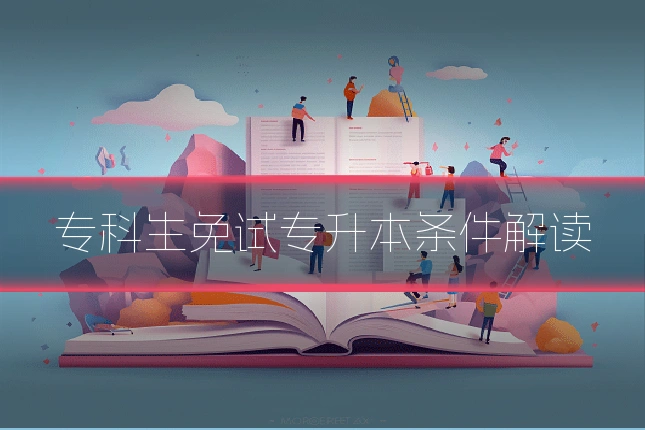 专科生免试专升本条件解读