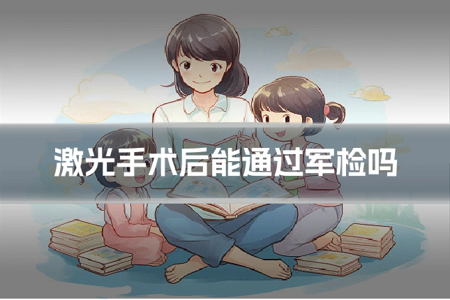 激光手术后能通过军检吗