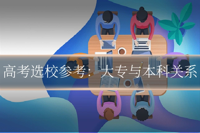 高考选校参考:大专与本科关系