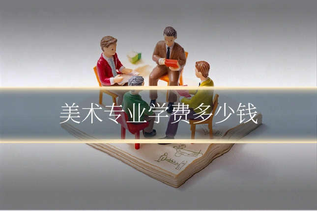 美术专业学费多少钱