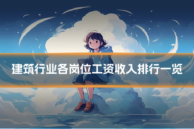 建筑行业各岗位工资收入排行一览