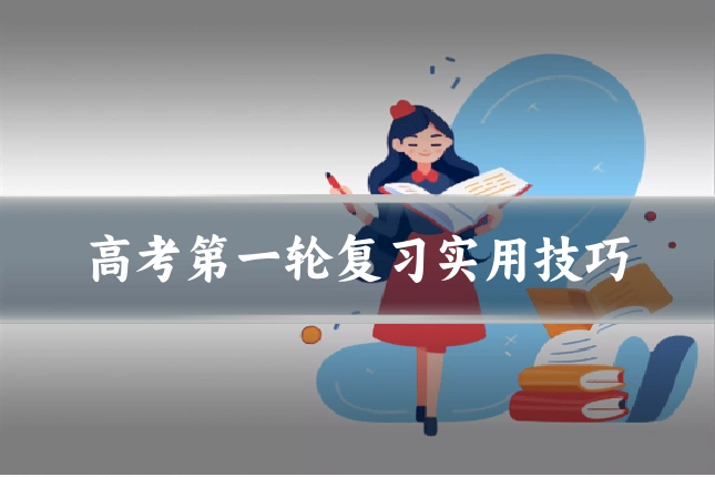 高考第一轮复习实用技巧