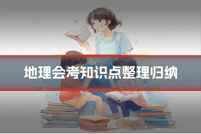 地理会考知识点整理归纳