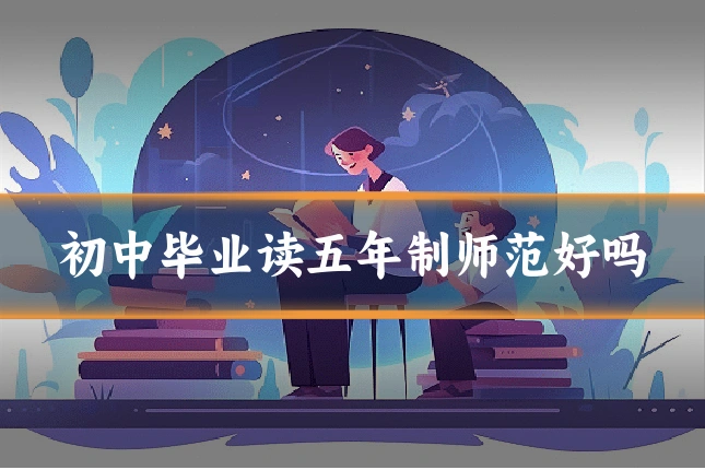 初中毕业读五年制师范好吗
