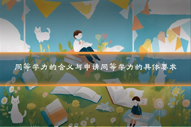 同等学力的含义与申请同等学力的具体要求