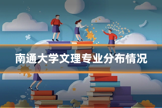 南通大学文理专业分布情况