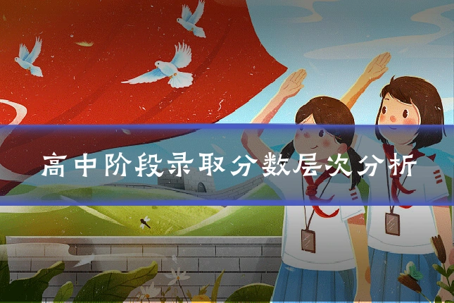 高中阶段录取分数层次分析