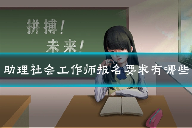 助理社会工作师报名要求有哪些