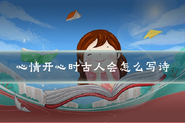 心情开心时古人会怎么写诗
