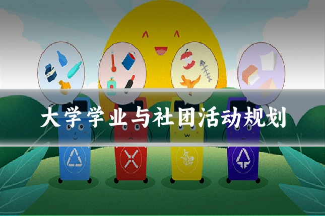 大学学业与社团活动规划