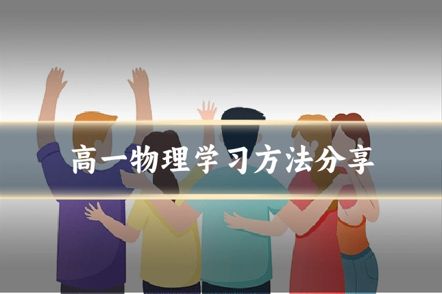 高一物理学习方法分享