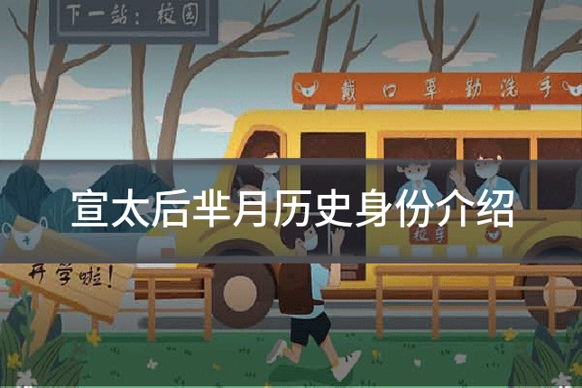 宣太后芈月历史身份介绍