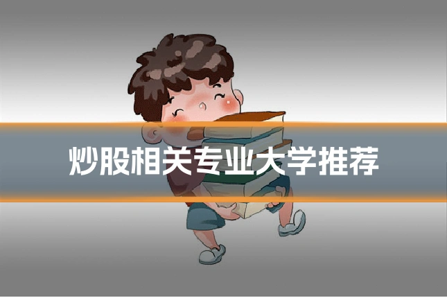炒股相关专业大学推荐
